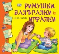 Римушки, залъгалки, игралки