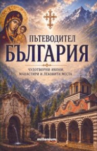Пътеводител България: Чудотворни икони, манастири и лековити места