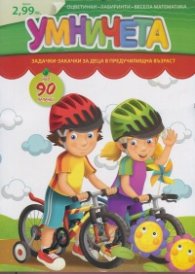 Умничета. Задачки-закачки за деца в предучилищна възраст/ с над 90 лепенки