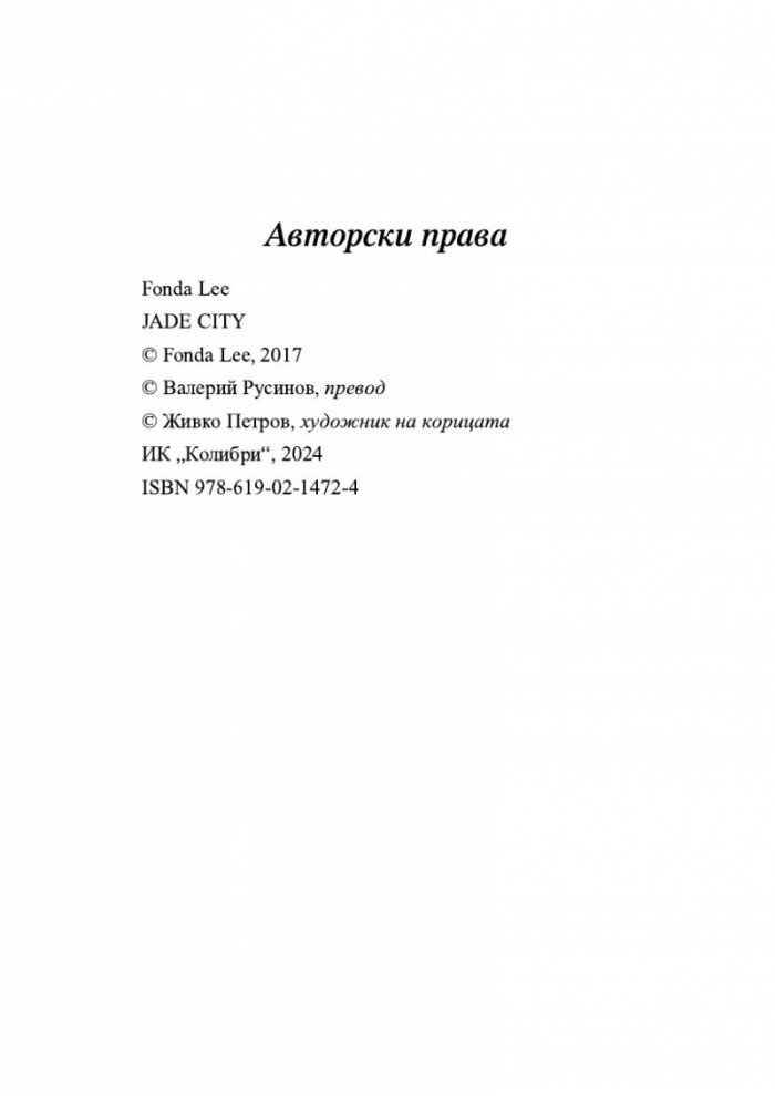 Нефритен град