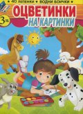 Оцветинки на картинки + подарък: водни боички