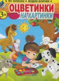 Оцветинки на картинки + подарък: водни боички