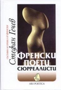 Френски поети сюрреалисти