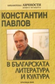 Константин Павлов в българската литература и култура