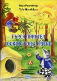 Търся приятел / Looking for a Friend