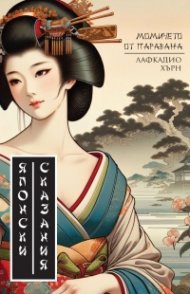 Японски сказания: Момичето от паравана (ново издание)