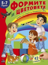 Формите и цветовете 5-7 години/ Книжка със стикери за упражнения и игри
