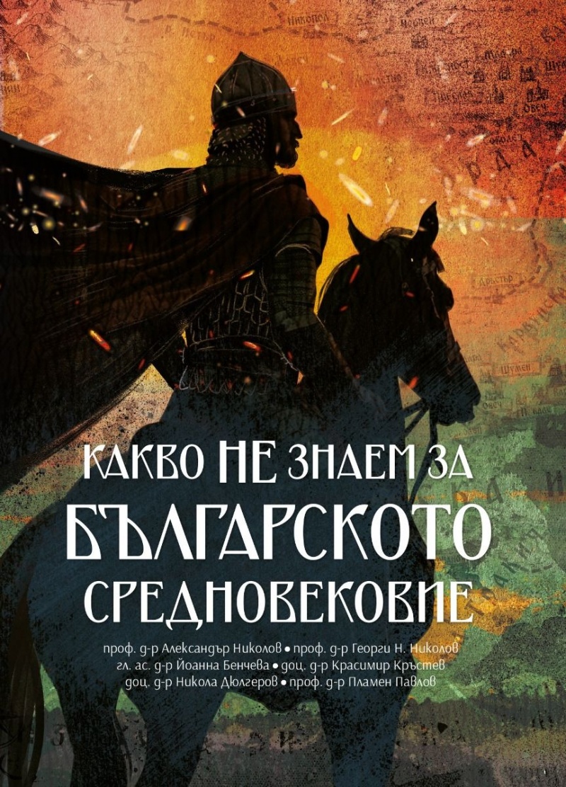 Какво НЕ знаем за Българското Средновековие》| Колектив | Книги от онлайн  книжарница Хеликон | Книжарници Хеликон