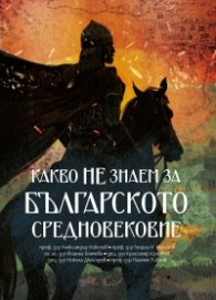 Какво НЕ знаем за Българското Средновековие