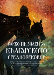 Какво НЕ знаем за Българското Средновековие