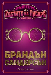 Алкатрас и костите на писаря Кн.2