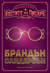 Алкатрас и костите на писаря Кн.2