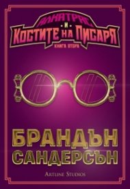 Алкатрас и костите на писаря Кн.2
