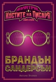 Алкатрас и костите на писаря Кн.2