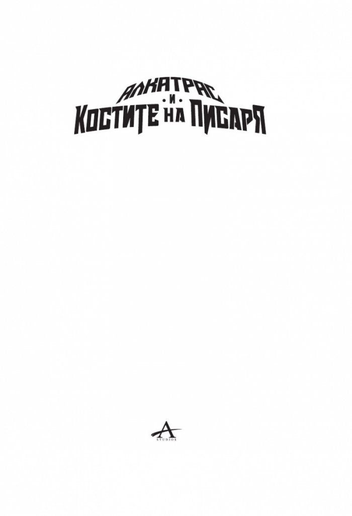 Алкатрас и костите на писаря Кн.2