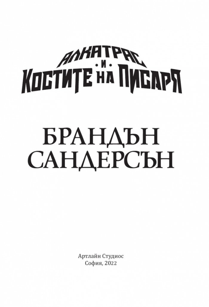 Алкатрас и костите на писаря Кн.2