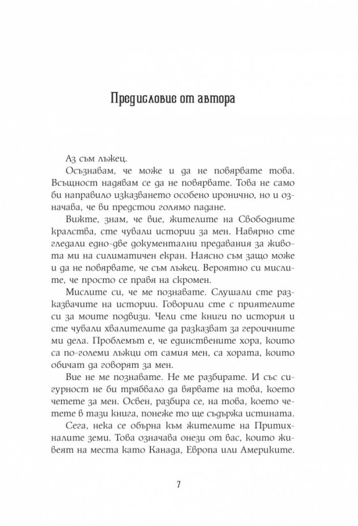 Алкатрас и костите на писаря Кн.2