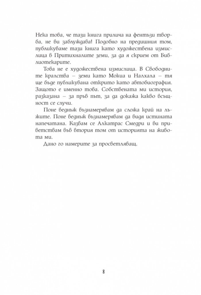 Алкатрас и костите на писаря Кн.2
