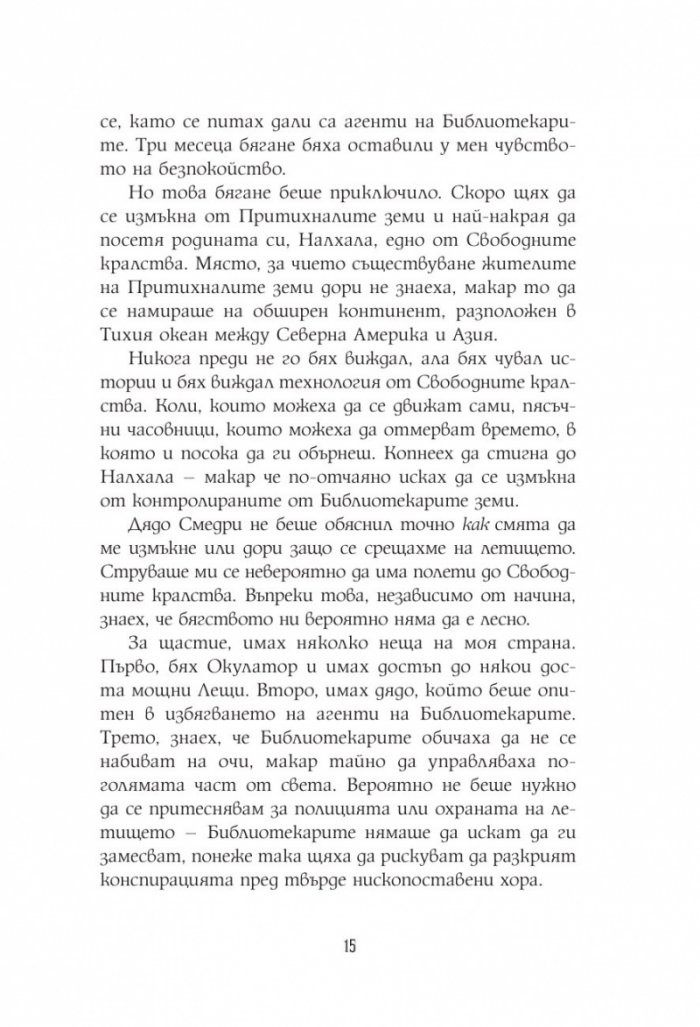 Алкатрас и костите на писаря Кн.2