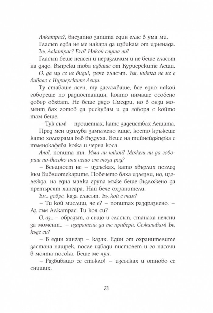 Алкатрас и костите на писаря Кн.2
