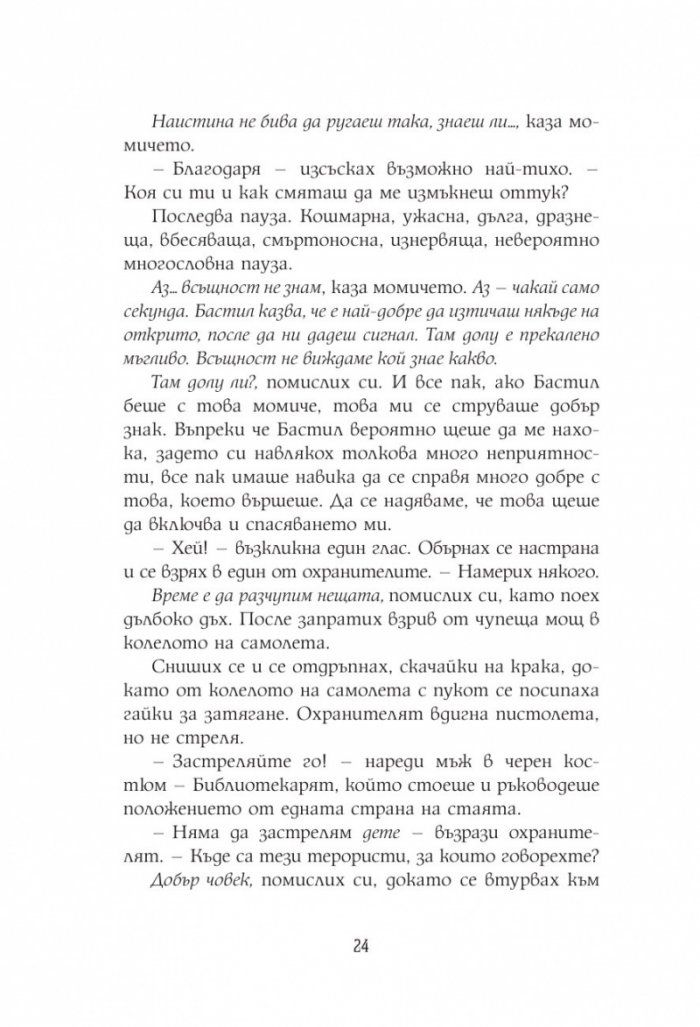 Алкатрас и костите на писаря Кн.2