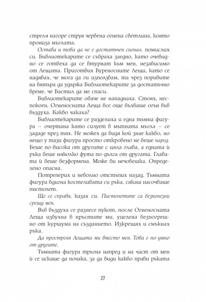 Алкатрас и костите на писаря Кн.2