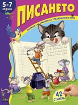 Писането 5-7 години/ Книжка със стикери за упражнения и игри