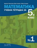 Математика. Учебна тетрадка №1 за 5 клас