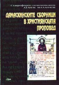 Дамаскинските сборници в християнската проповед