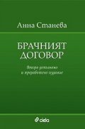 Брачният договор/ Второ допълнено и преработено издание
