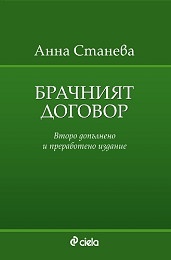 Брачният договор/ Второ допълнено и преработено издание