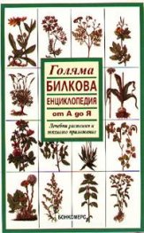 Голяма билкова енциклопедия от А до Я