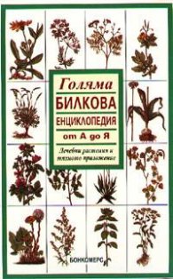 Голяма билкова енциклопедия от А до Я