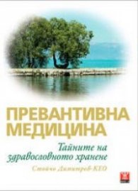 Превантивна медицина. Тайните на здравословното хранене