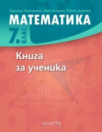 Математика 7 клас. Книга за ученика