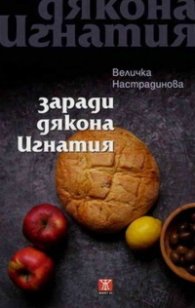 Заради дякона Игнатия