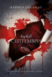Кървав септември