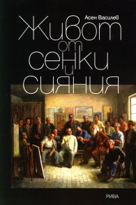 Живот от сенки и сияния