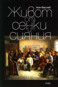 Живот от сенки и сияния