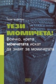 Тези момичета!