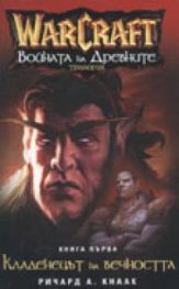 WarCraft:: Войната на Древните Кн.1  -  Кладенецът на вечността