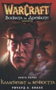 WarCraft:: Войната на Древните Кн.1  -  Кладенецът на вечността