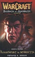 WarCraft:: Войната на Древните Кн.1  -  Кладенецът на вечността