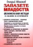 Запазете младостта