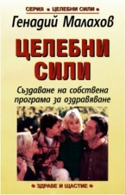Целебни сили