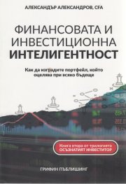 Финансовата и инвестиционна интелигентност