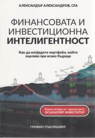 Финансовата и инвестиционна интелигентност