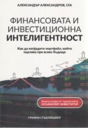 Финансовата и инвестиционна интелигентност