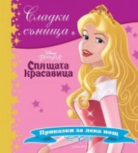 Сладки сънища: Спящата красавица