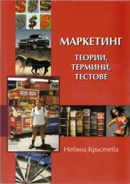 Маркетинг - теории, термини, тестове